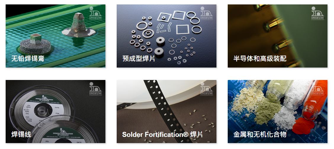 銦泰公司Indium焊接材料,助焊劑,導(dǎo)熱界面材料